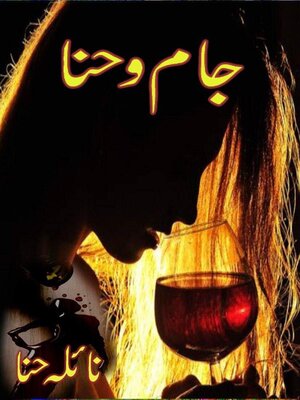 جام و حنا - ebook